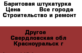 Баритовая штукатурка › Цена ­ 800 - Все города Строительство и ремонт » Другое   . Свердловская обл.,Красноуральск г.